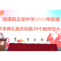 湘潭县云龙中学举行秋季开学典礼暨庆祝第39个教师节活动