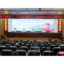 第八届全国学生“学宪法 讲宪法”活动湖南赛区高校组决赛在湘潭大学举行