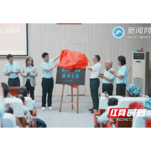 湖南科技大学齐白石艺术学院院史长廊落成、校友会成立仪式举行