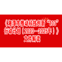 一图读懂丨湘潭市政府办关于印发《湘潭市推动科技创新“133”行动计划（2023—2025年）》的通知政策解读