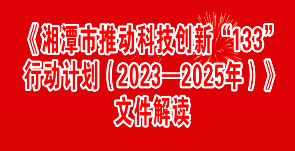 一图读懂丨湘潭市政府办关于印发《湘潭市推动科技创新“133”行动计划（2023—2025年）》的通知政策解读