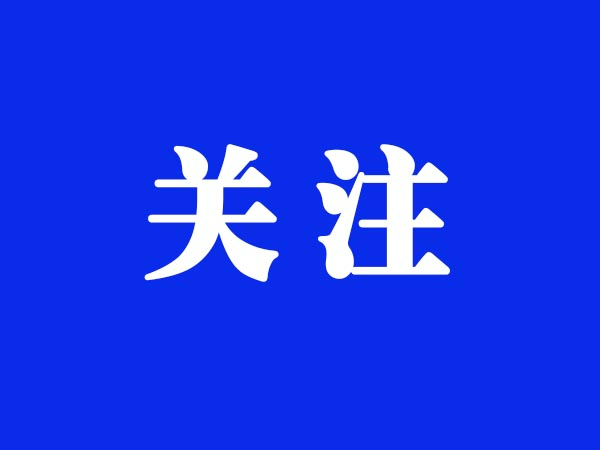 《湘潭市城镇生活垃圾处理收费管理实施办法（2023年修订）》印发