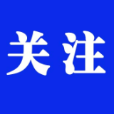 《湘潭市城镇生活垃圾处理收费管理实施办法（2023年修订）》印发