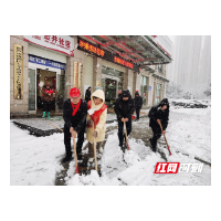 湘潭农商银行积极开展扫雪清障行动