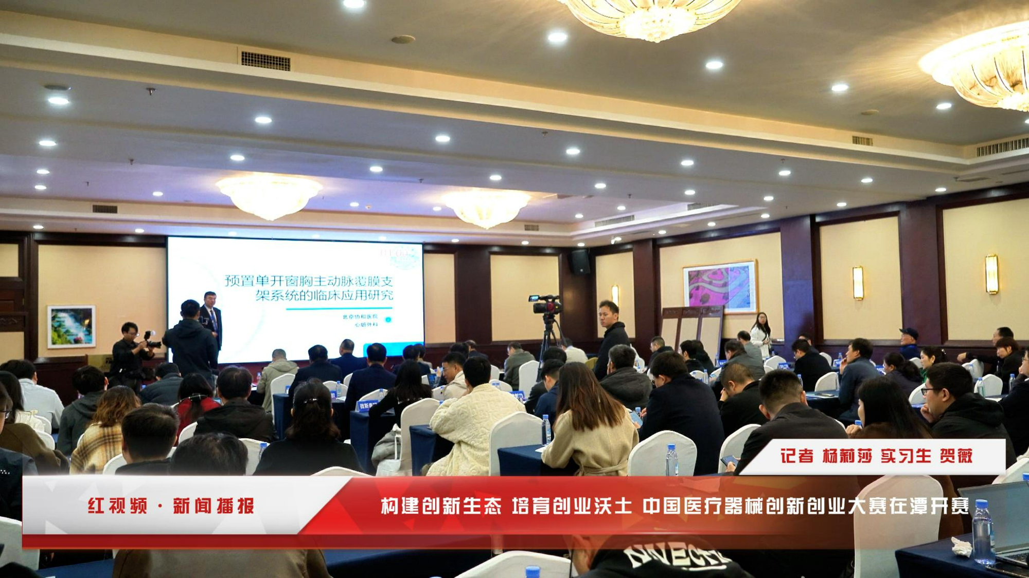红视频丨构建创新生态 培育创业沃土 中国医疗器械创新创业大赛在潭开赛