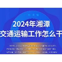 一图读懂 | 2024年湘潭交通运输工作怎么干