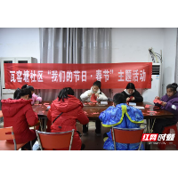 岳塘区岳塘街道文化活动进社区 文明实践添“年味儿”