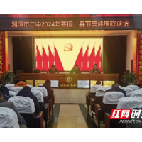湘潭市二中纪委组织开展2024年寒假、春节集体廉政谈话