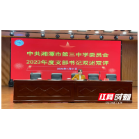 湘潭市第三中学党委开展2023年度支部书记双述双评工作