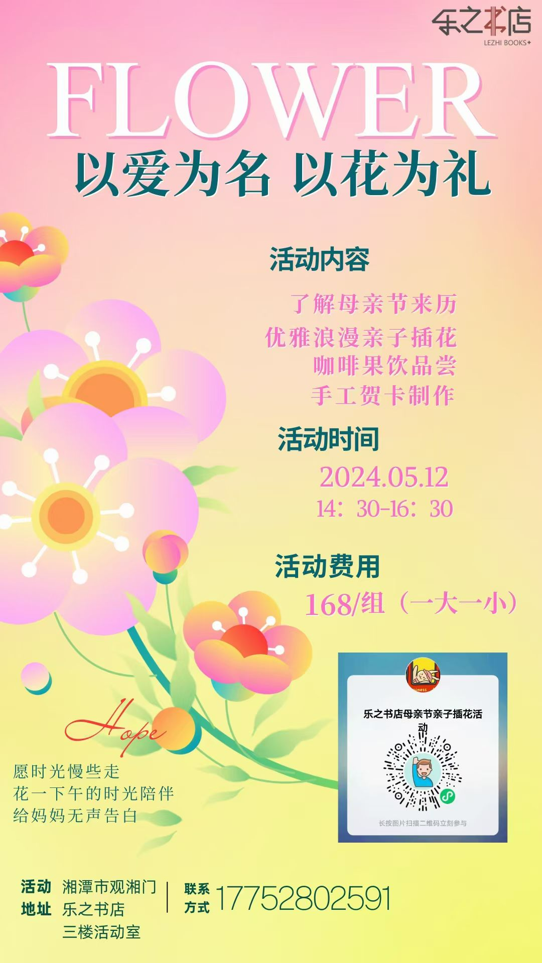 这个母亲节乐之书店·观湘门店“以爱为名 以花为礼”等你来