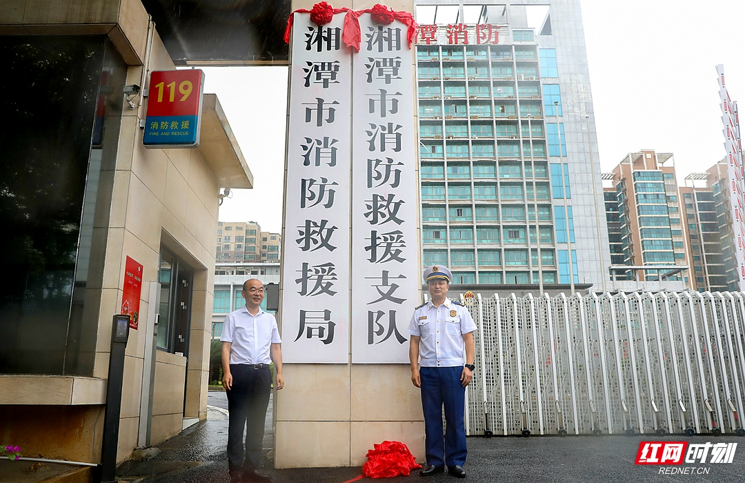 湘潭市消防救援局挂牌