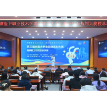 湘潭医卫职院2025年大学生职业生涯规划大赛总决赛举行