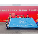 湘潭医卫职院学子在湖南省大学生武术比赛中斩获一金两银两铜