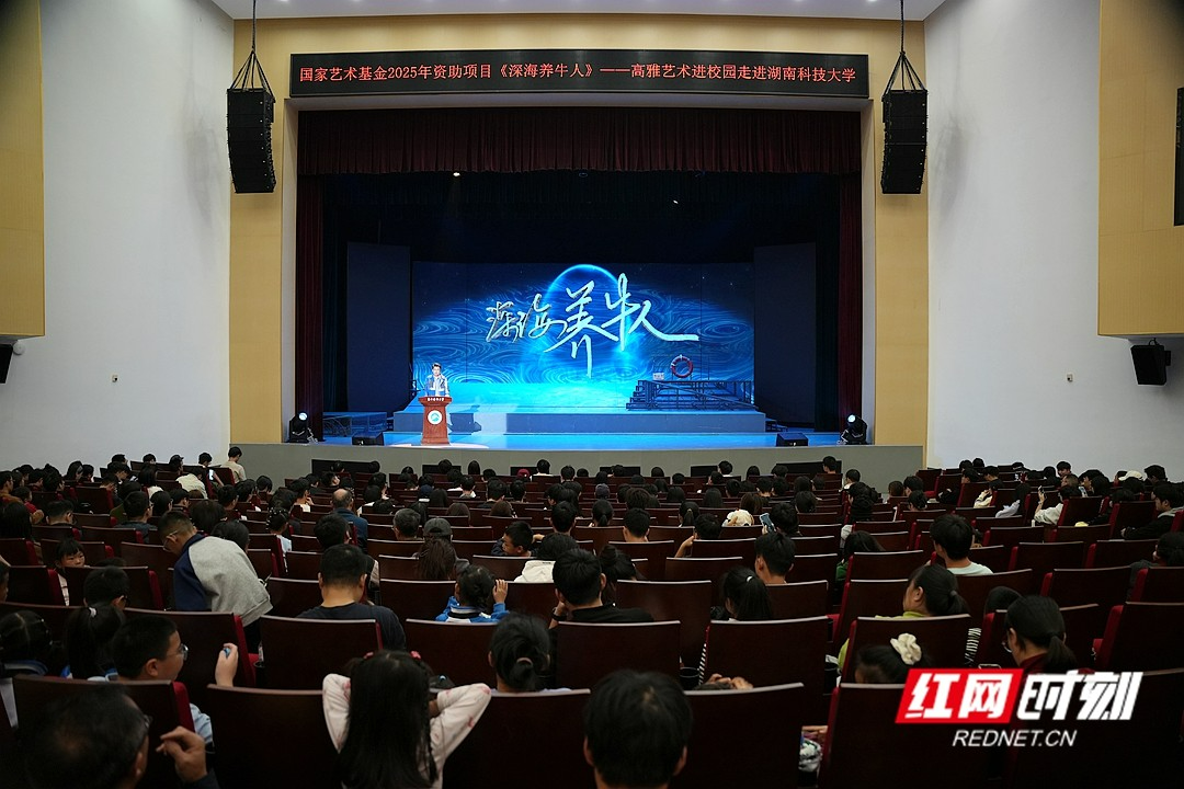 话剧《深海养牛人》走进湖南科技大学 激荡科研报国青春力量