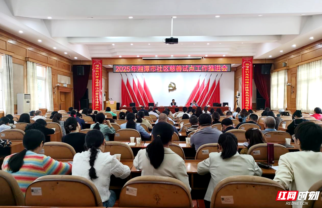 湘潭市民政局开展全市社区慈善试点推进工作会.png 湘潭市民政局开展全市社区慈善试点推进工作会.png