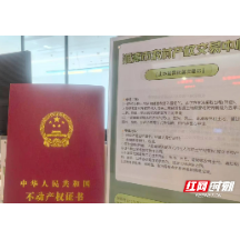 湘潭办理全省首笔土地经营权“交易+不动产登记”业务