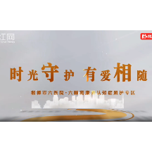 视频丨湘潭市第六人民医院：时光守护 有爱相随