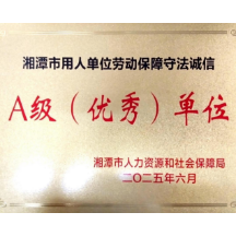 湘潭城发物业集团及其下属一企业获评市用人单位劳动保障守法诚信A级单位