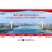 湘潭城发·交发集团成功发行2025年非公开发行公司债券（第三期）