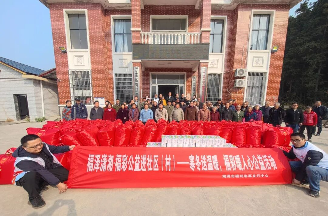 “福泽潇湘·福彩公益进社区（村）”走进湘乡梅龙村