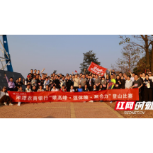 湘潭农商银行:踏山而行展风采 同心聚力攀高峰