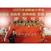 6金+2金!湘潭理工体舞队、排舞队惊艳省赛