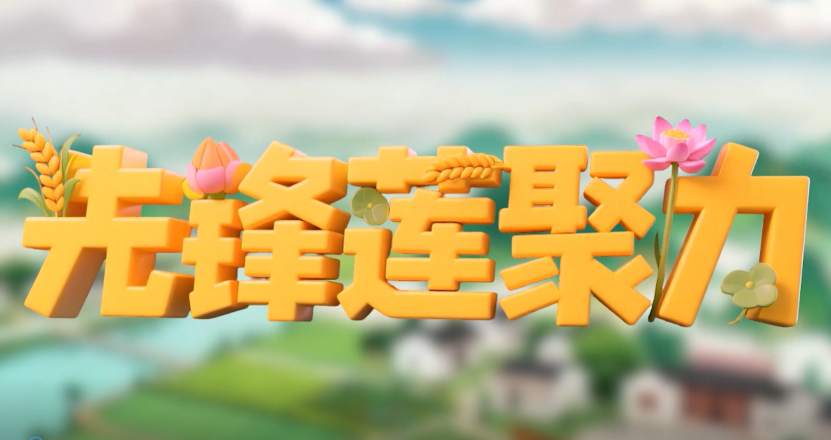 湘潭：湘莲田里的“智囊团”激活乡村振兴新动能