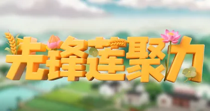 湘潭：湘莲田里的“智囊团”激活乡村振兴新动能