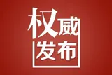 湘潭市人大常委会决定任免名单