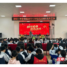 视频丨湘潭市第七中学师生欢聚一堂迎接2026