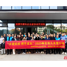 湘潭市青企协“沐爱起航·携手成长”困境儿童关爱行动启动