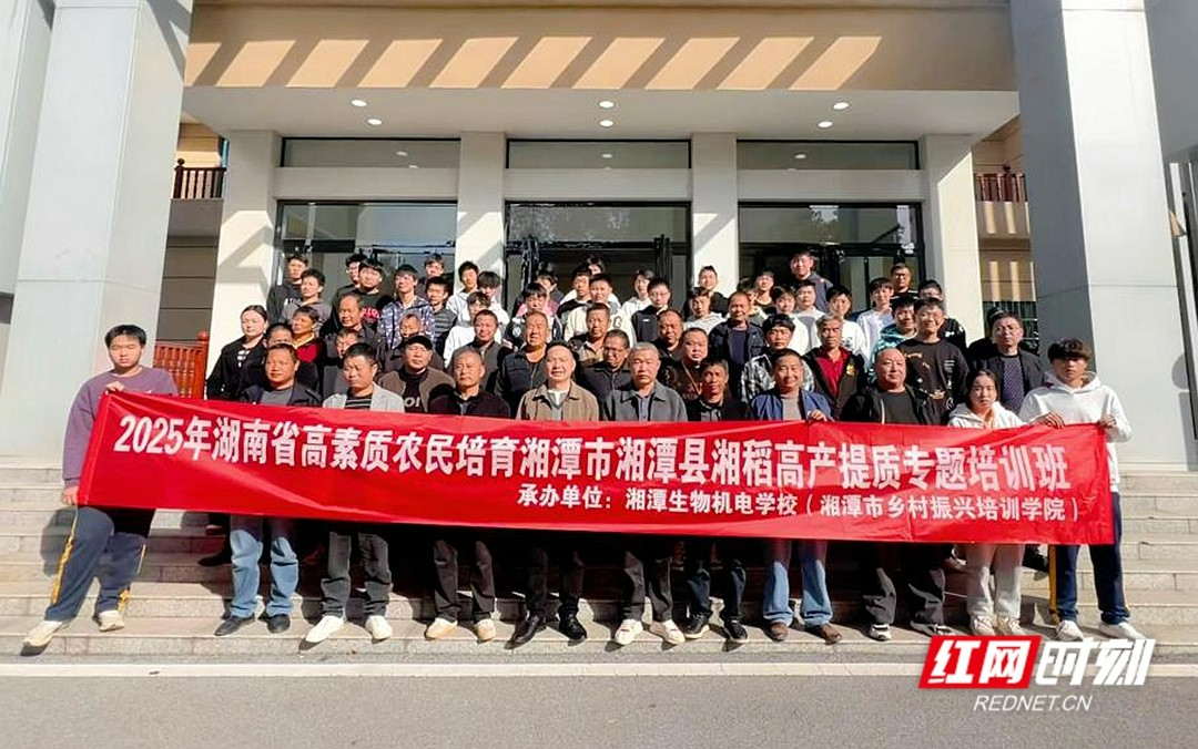 从“课堂”到“田间” 湘潭县高素质农民培训激活振兴“雁阵”