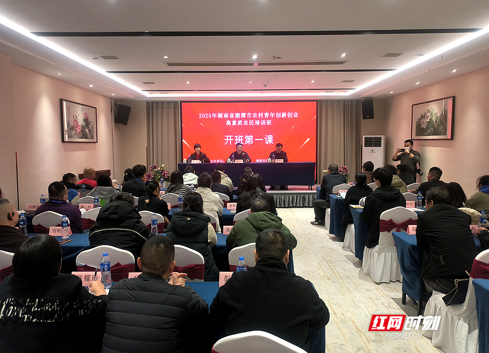 助力新农人逐梦田野 湘潭市农村青年创新创业高素质农民培训班开班