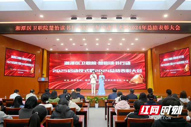 湘潭医卫职院举行2025“楚怡读书行动”启动仪式