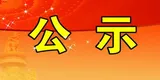 87人！第一批湘潭工匠人才拟认定人选名单公示