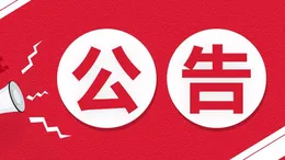 15人！湘潭市纪委监委所属事业单位2025年公开选调工作人员