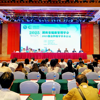 共筑防治新格局 这个在湘潭举办的学术会议聚焦整合肿瘤学