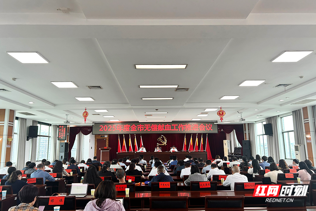 共筑生命保障防线 湘潭市安排部署无偿献血工作
