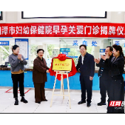 湘潭“三网联动”筑牢母婴安全生命线