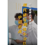 中风偏瘫立体康复治疗④：现代康复训练小分队申请出战