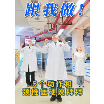 健康生活 民康相伴丨跟着医生做！5个动作和颈椎僵硬说“拜拜”