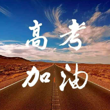视频｜湘潭六所中学师生为高考学子送祝福