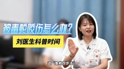 科普视频丨掌握毒蛇咬伤“急救四步法” 关键时刻能保命