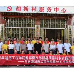 湖南工程学院“三下乡”团队赴邵阳县胡桥村开展乡村振兴实践活动
