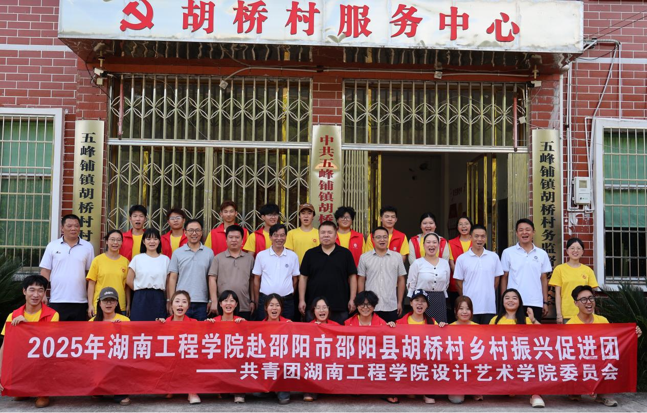 湖南工程学院“三下乡”团队赴邵阳县胡桥村开展乡村振兴实践活动