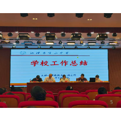 湘潭市第三中学召开期末教职工大会