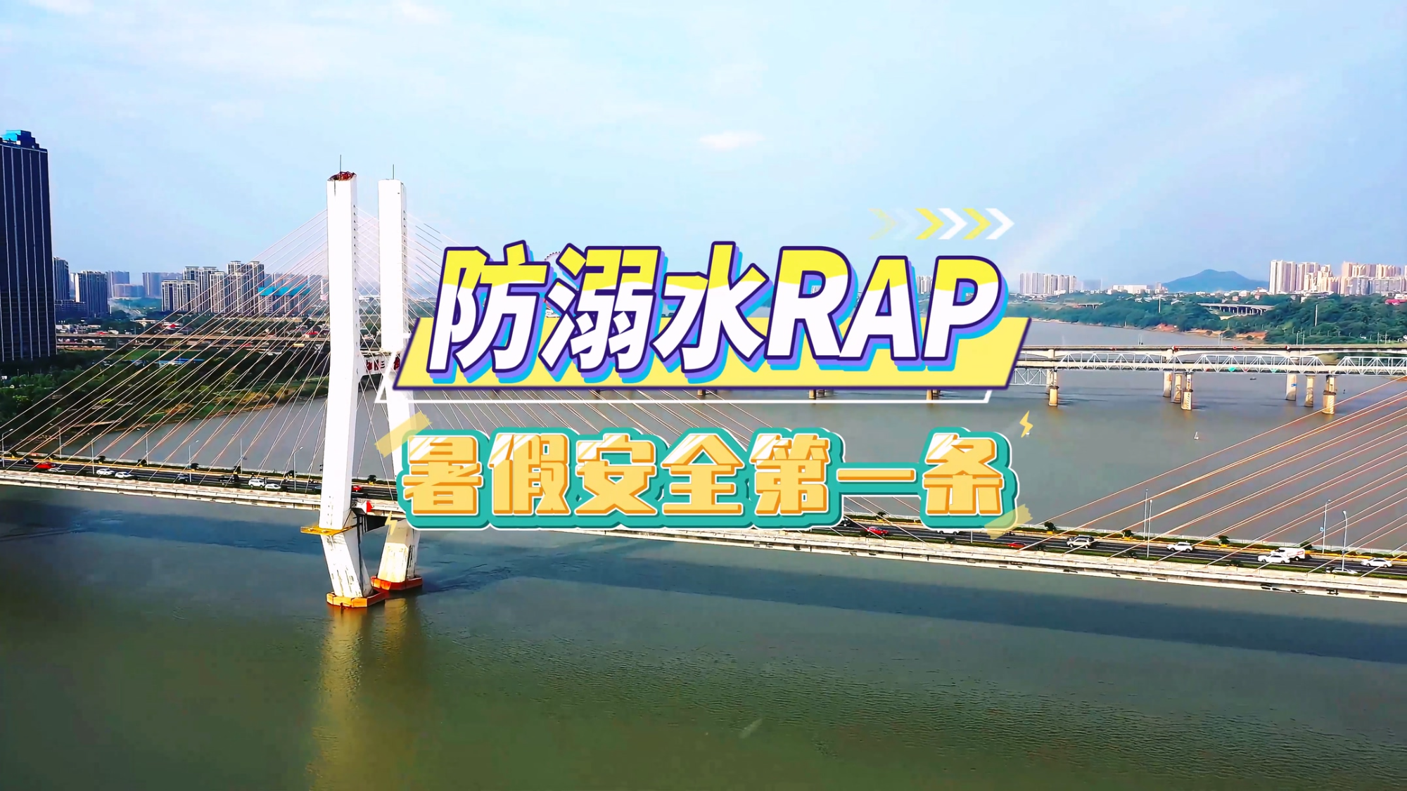 宣传短片 | 防溺水RAP：暑假安全第一条