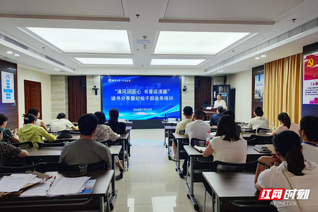 湘潭市一医院这场培训为纪检干部注入“硬核”动能