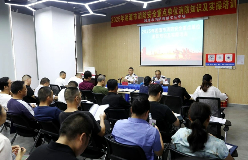 湘潭消防对全市1341家重点单位负责人和管理人进行全面轮训
