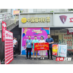 508万元！湘潭一彩民喜中“快乐8”一等奖